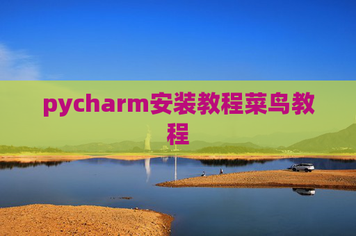 pycharm安装教程菜鸟教程 pycharm安装教程菜鸟教程